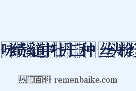 咏绩溪道中牡丹二种·丝头粉红是什么意思的图片